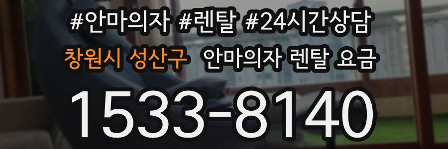 창원시 성산구 안마의자 렌탈 요금