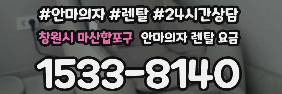 창원시 마산합포구 안마의자 렌탈 요금