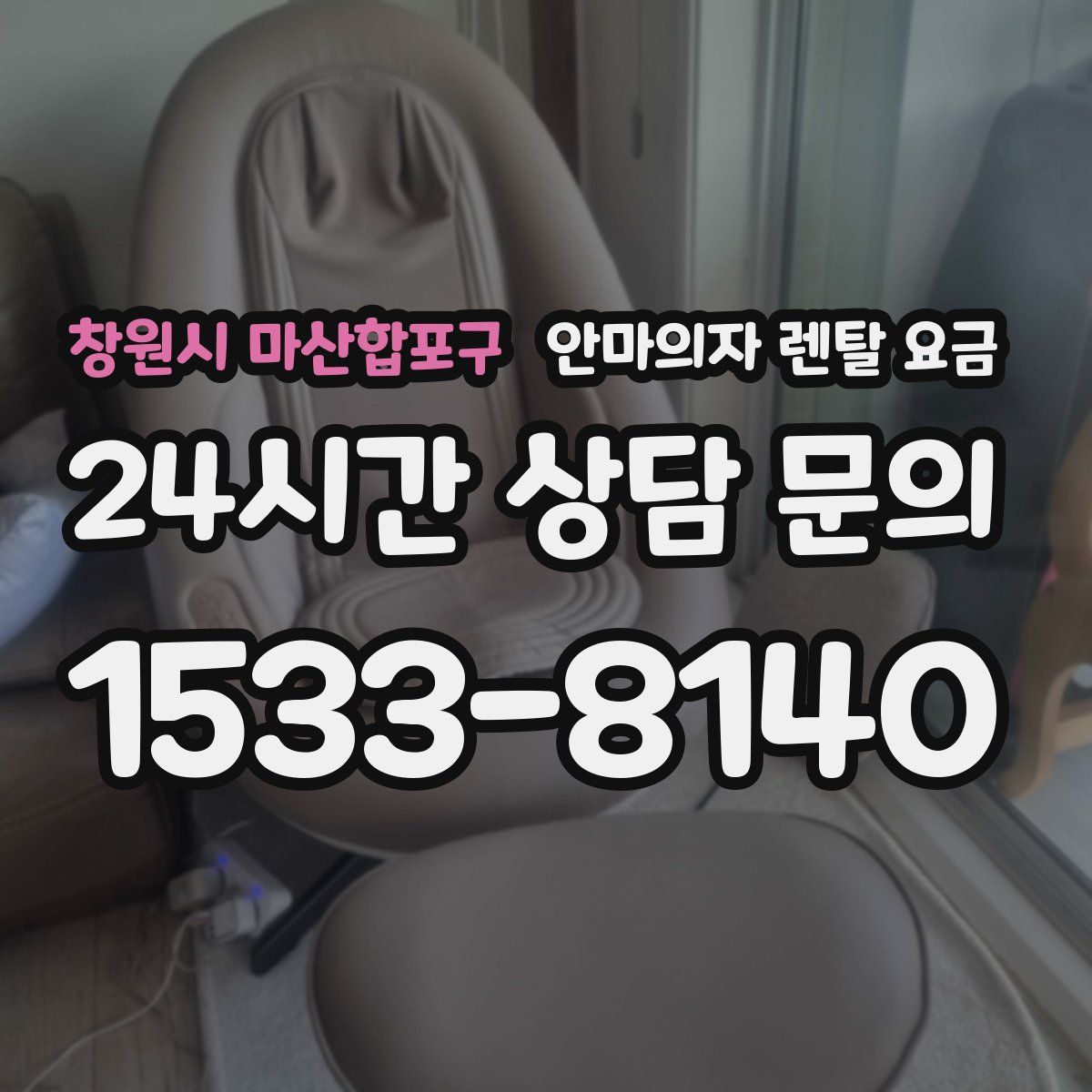 창원시 마산합포구 안마의자 렌탈 요금