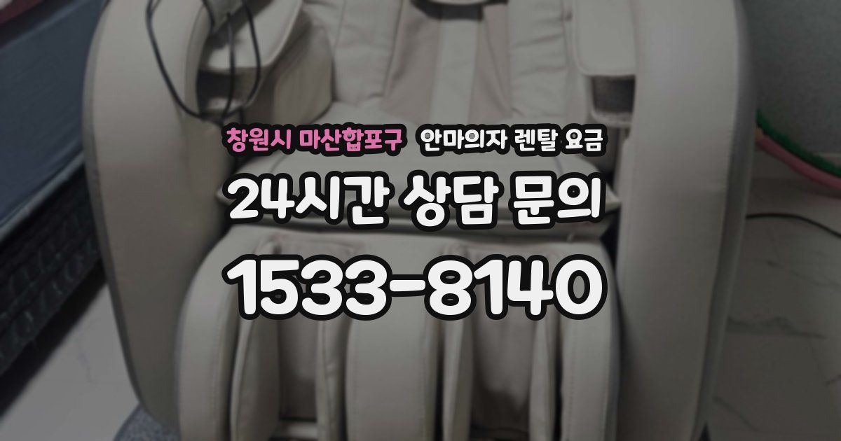 창원시 마산합포구 안마의자 렌탈 요금