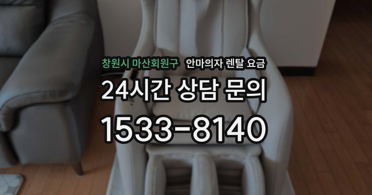 창원시 마산회원구 안마의자 렌탈 요금