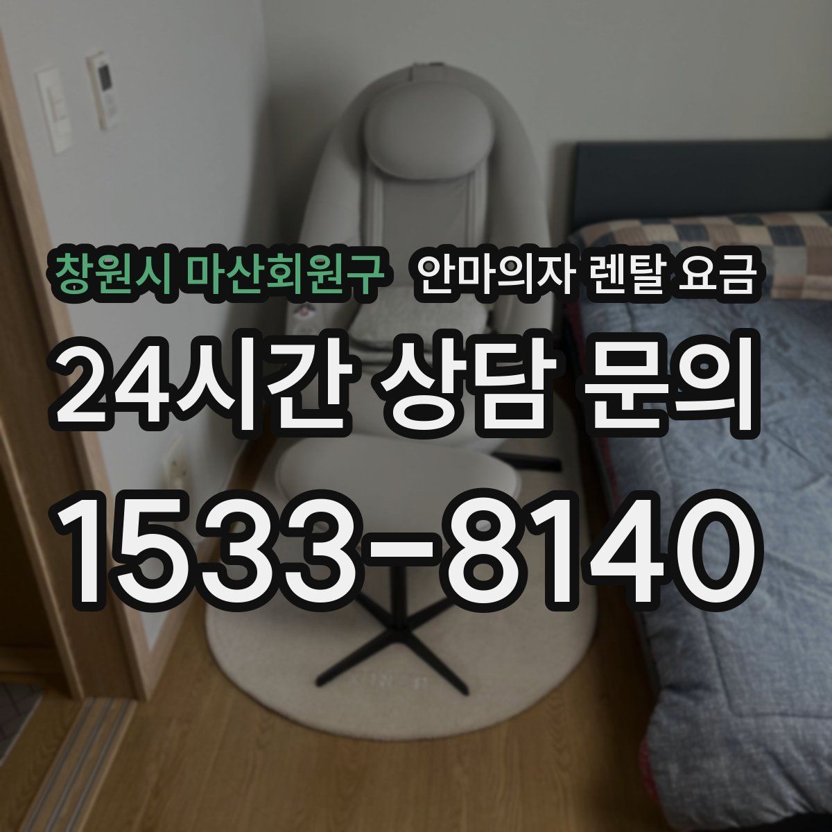 창원시 마산회원구 안마의자 렌탈 요금