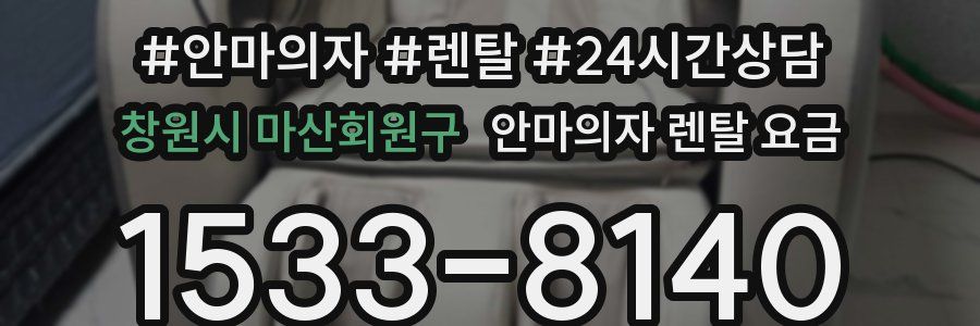 창원시 마산회원구 안마의자 렌탈 요금