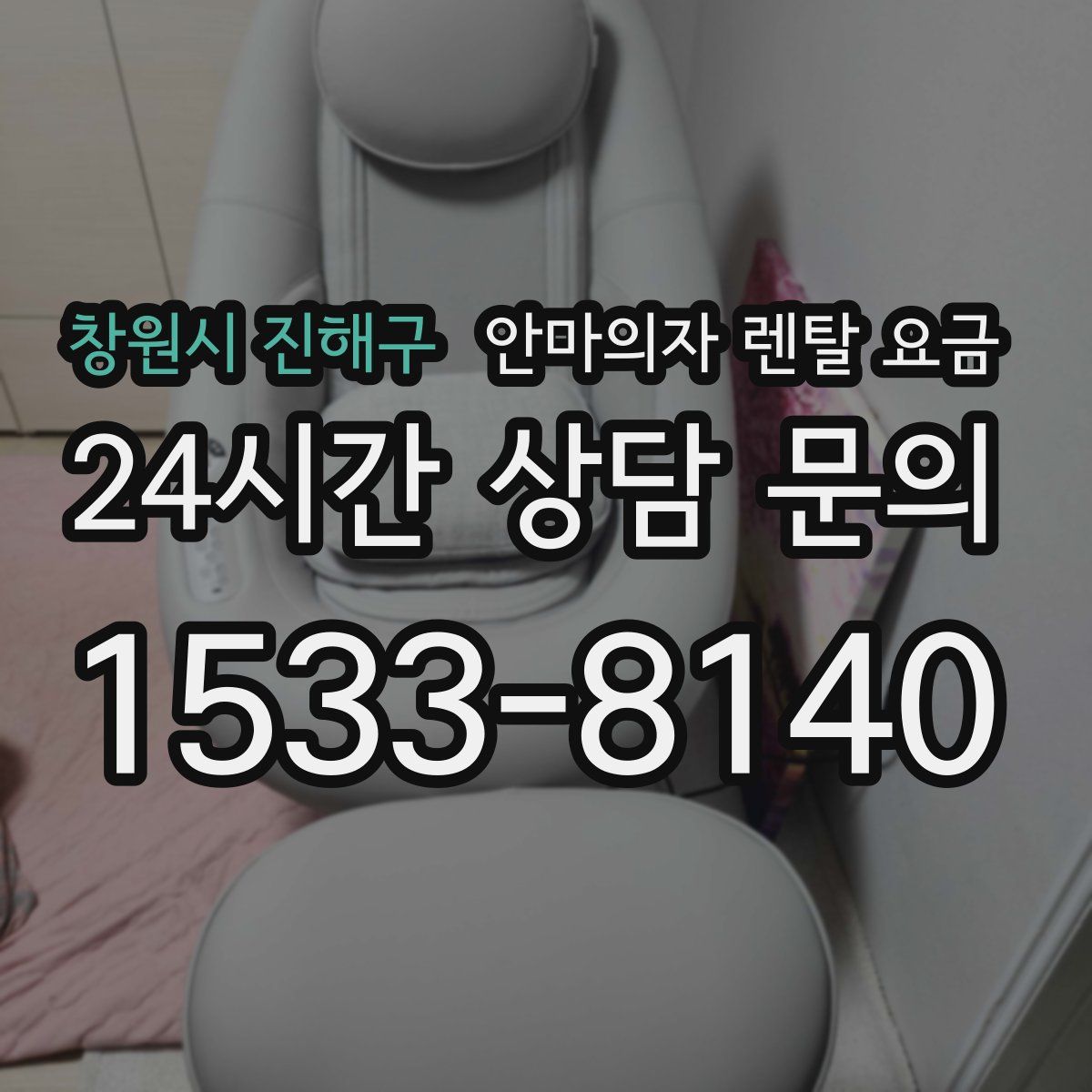 창원시 진해구 안마의자 렌탈 요금