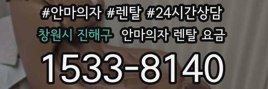 창원시 진해구 안마의자 렌탈 요금