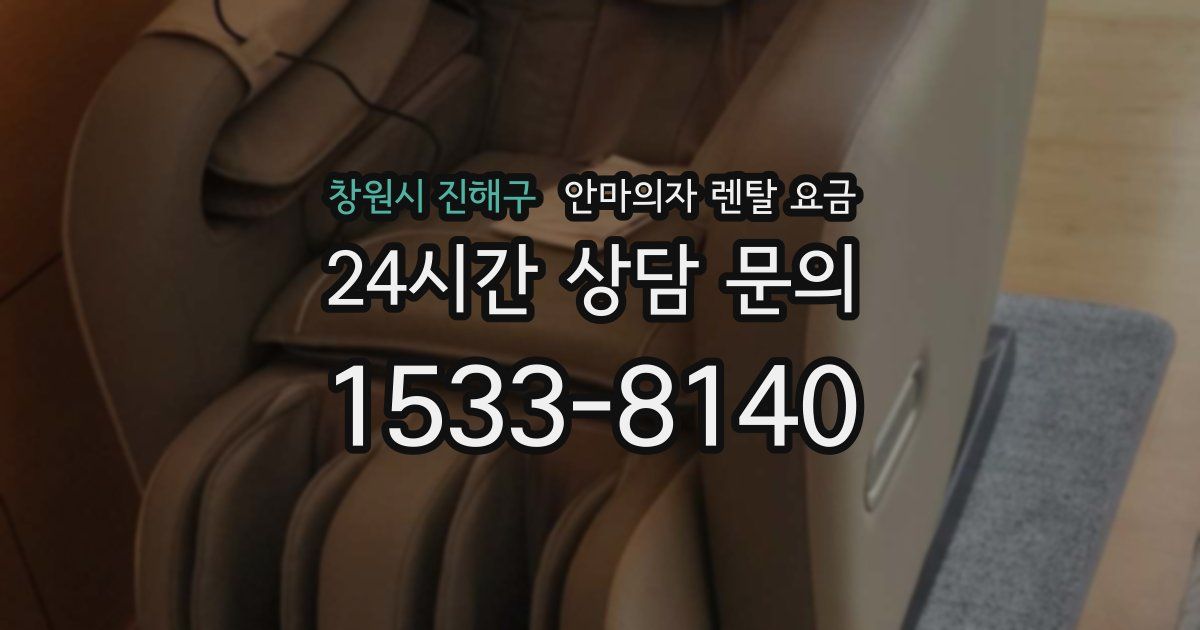 창원시 진해구 안마의자 렌탈 요금