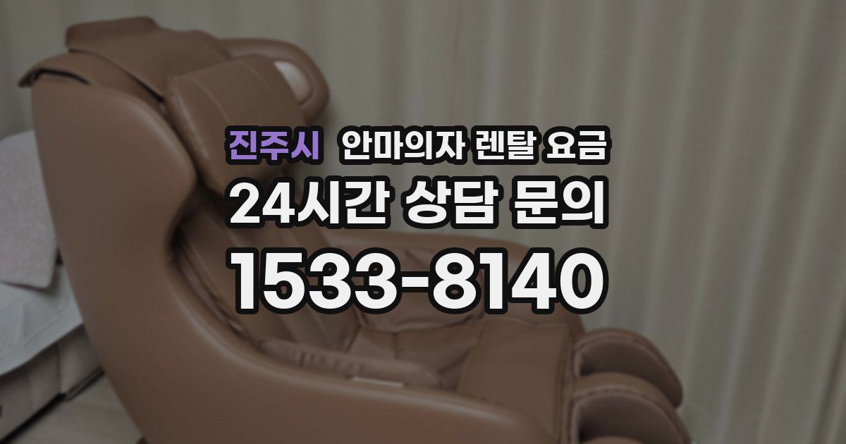 진주시 안마의자 렌탈 요금