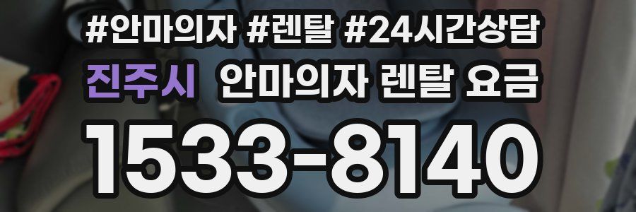 진주시 안마의자 렌탈 요금