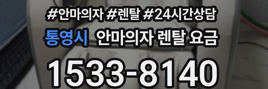 통영시 안마의자 렌탈 요금