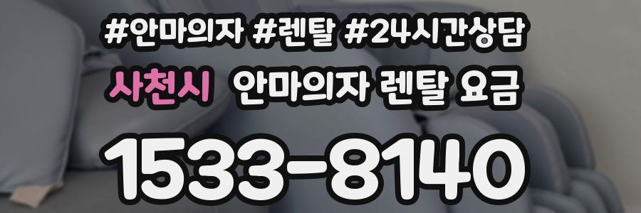 사천시 안마의자 렌탈 요금