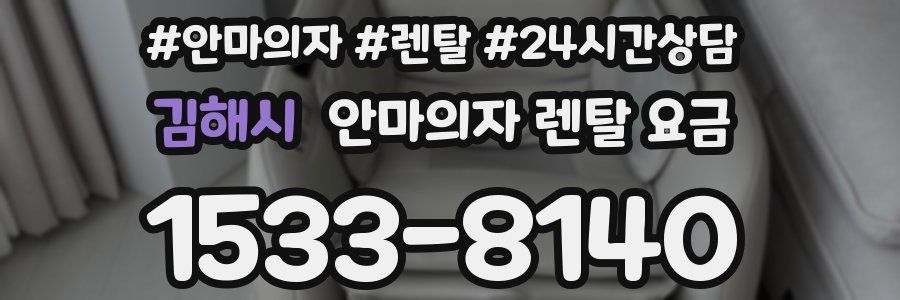 김해시 안마의자 렌탈 요금