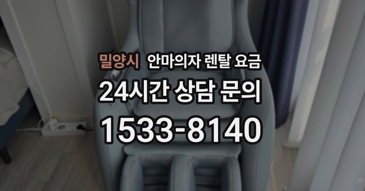 밀양시 안마의자 렌탈 요금
