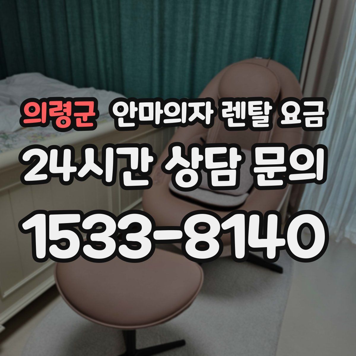 의령군 안마의자 렌탈 요금