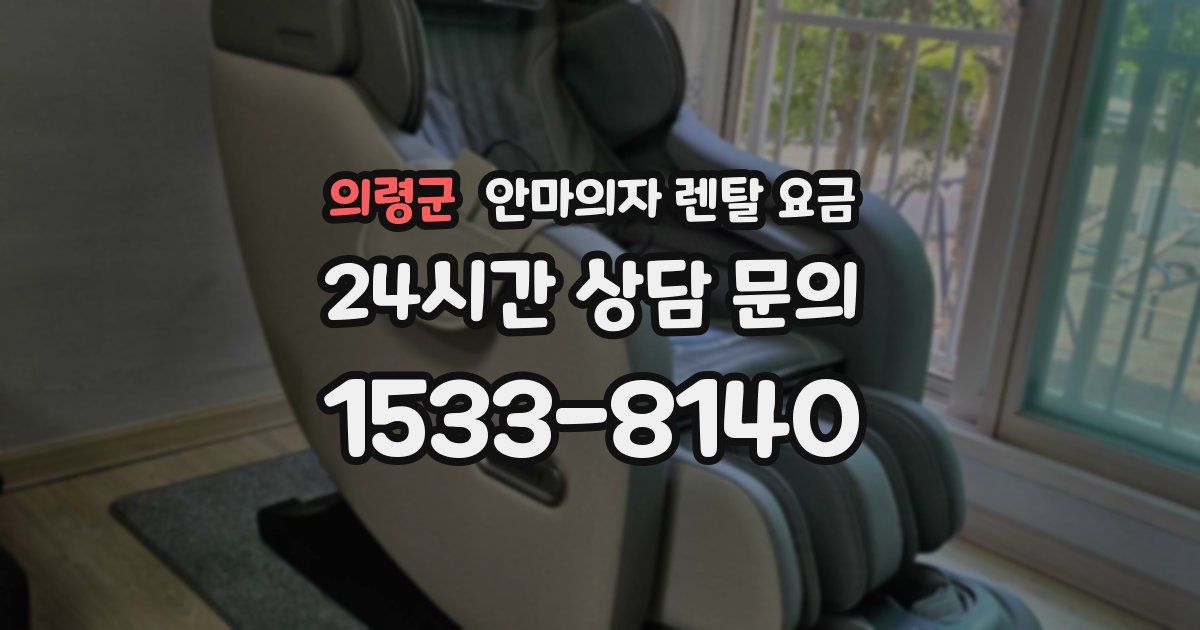 의령군 안마의자 렌탈 요금
