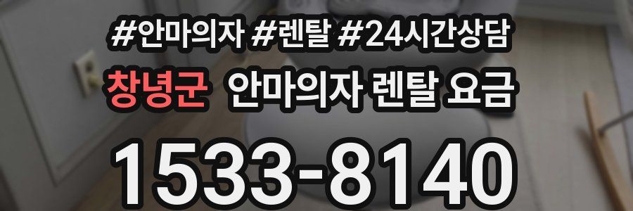 창녕군 안마의자 렌탈 요금