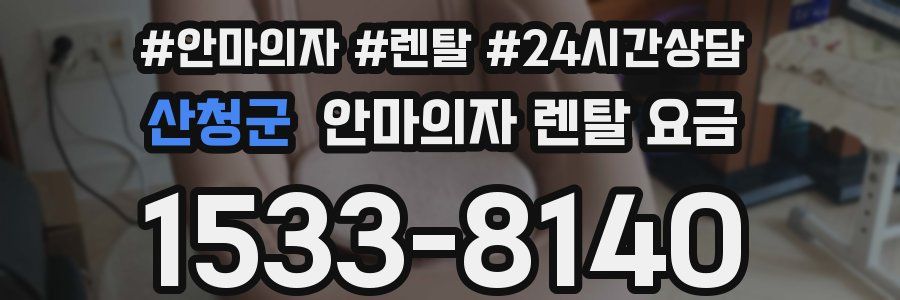 산청군 안마의자 렌탈 요금