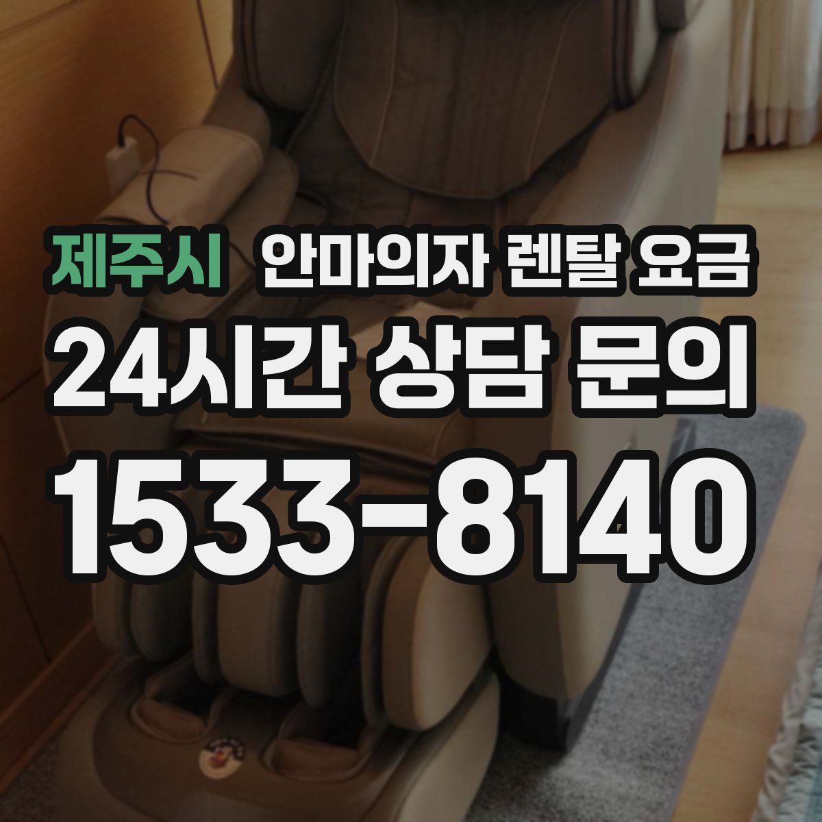 제주시 안마의자 렌탈 요금