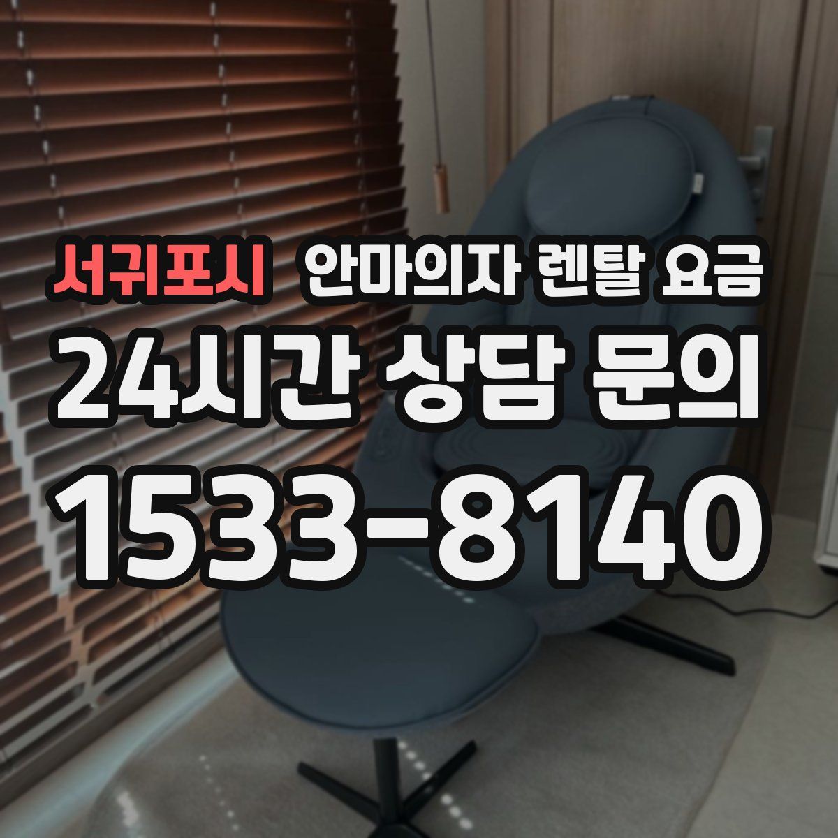 서귀포시 안마의자 렌탈 요금