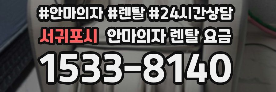 서귀포시 안마의자 렌탈 요금