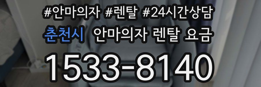 춘천시 안마의자 렌탈 요금