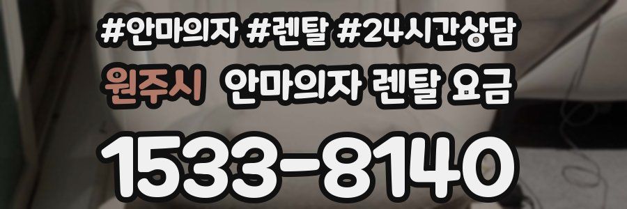원주시 안마의자 렌탈 요금