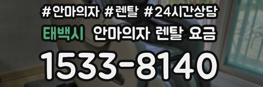 태백시 안마의자 렌탈 요금