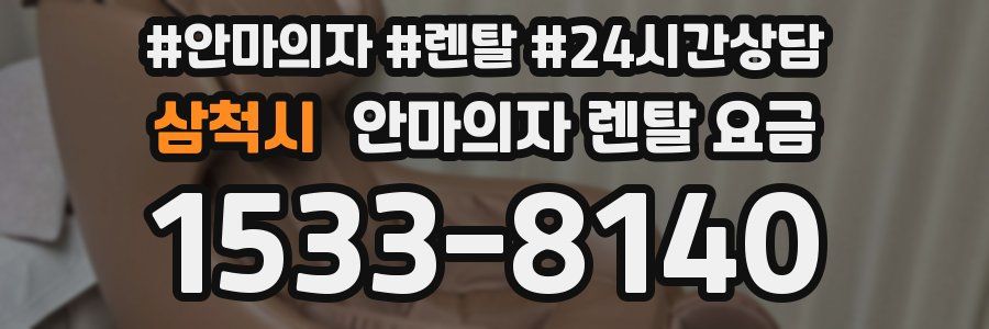 삼척시 안마의자 렌탈 요금