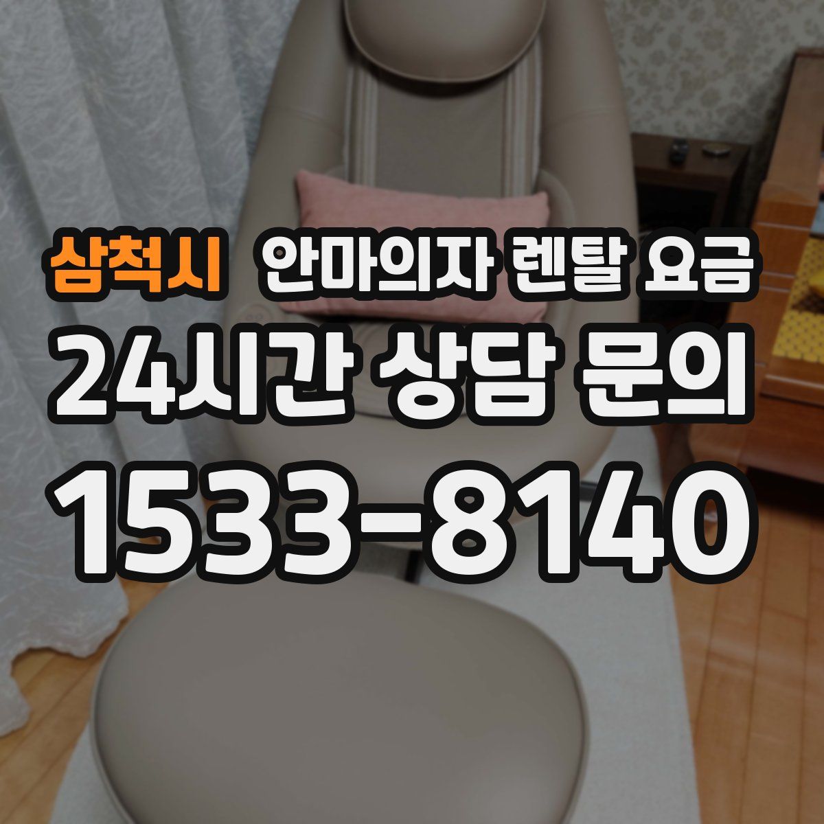 삼척시 안마의자 렌탈 요금