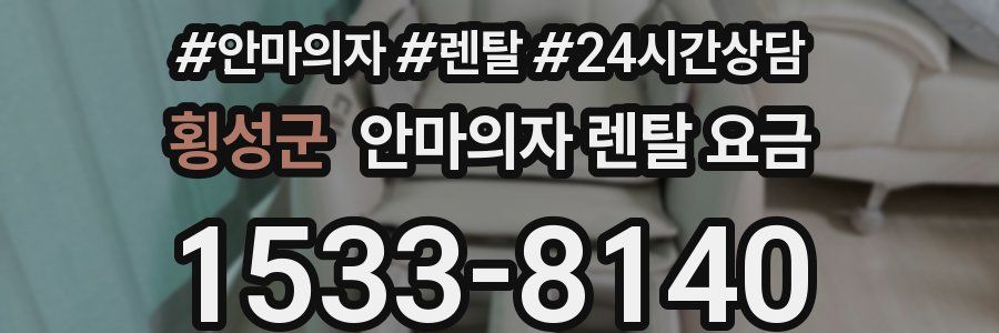 횡성군 안마의자 렌탈 요금