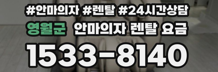 영월군 안마의자 렌탈 요금