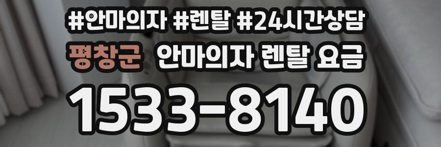 평창군 안마의자 렌탈 요금