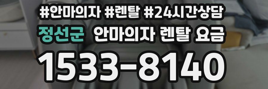 정선군 안마의자 렌탈 요금