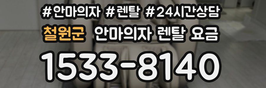 철원군 안마의자 렌탈 요금
