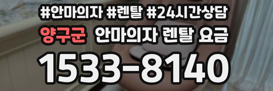 양구군 안마의자 렌탈 요금