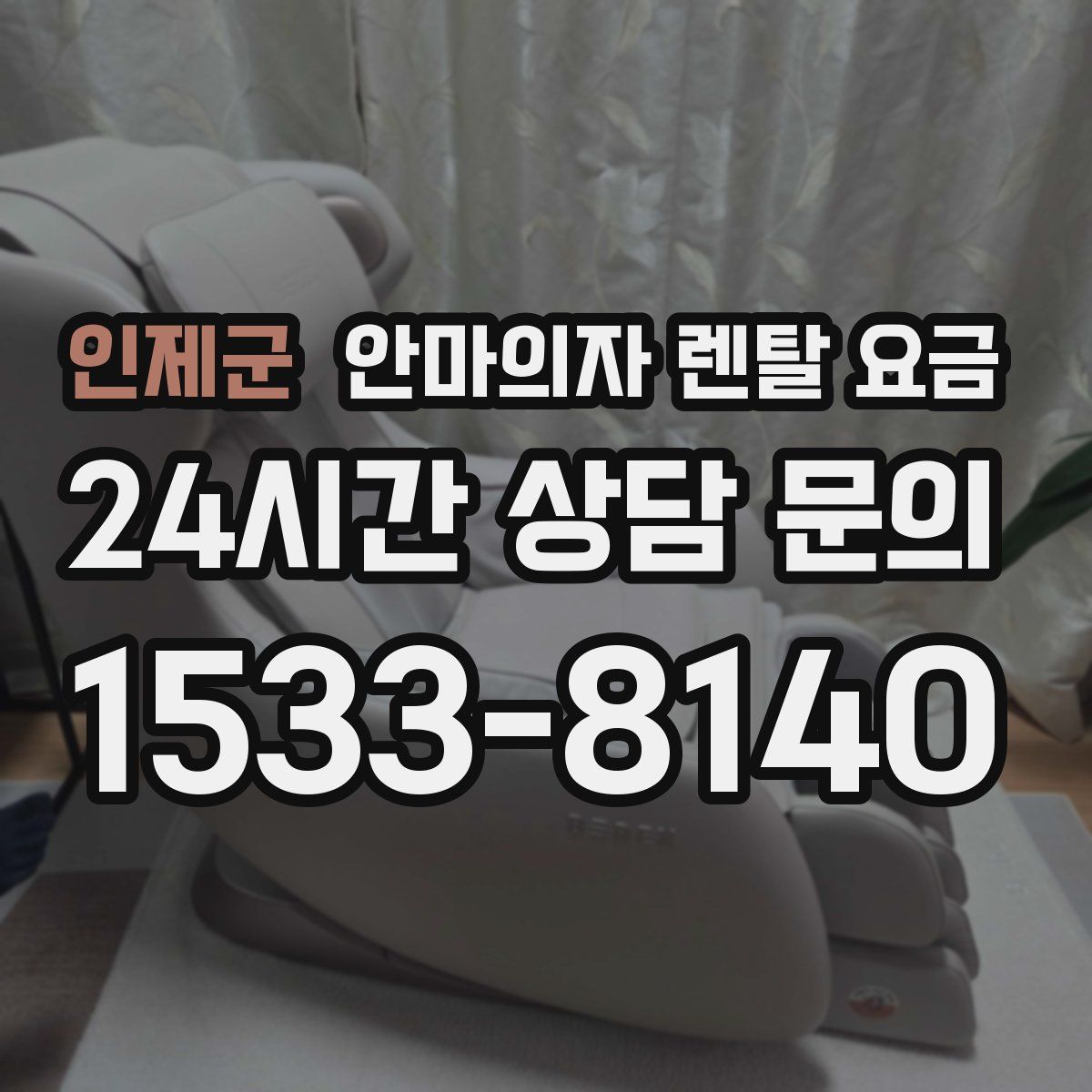 인제군 안마의자 렌탈 요금