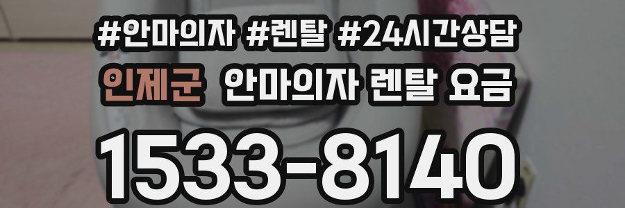 인제군 안마의자 렌탈 요금
