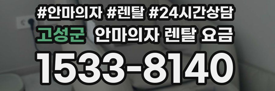 고성군 안마의자 렌탈 요금