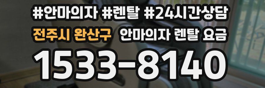전주시 완산구 안마의자 렌탈 요금