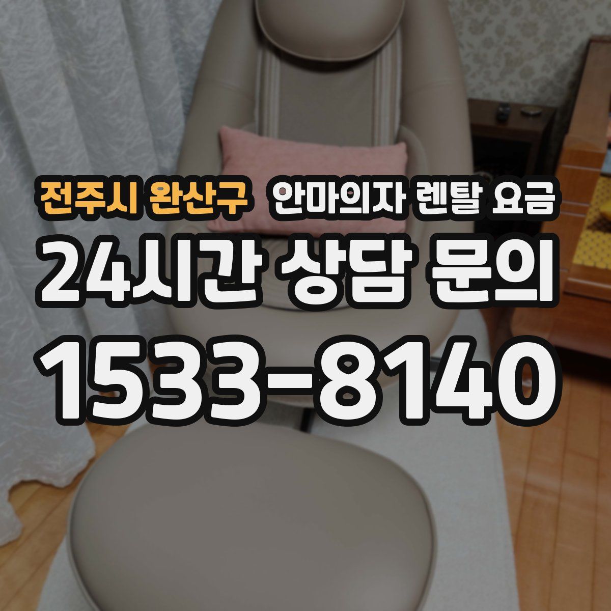 전주시 완산구 안마의자 렌탈 요금