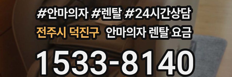 전주시 덕진구 안마의자 렌탈 요금