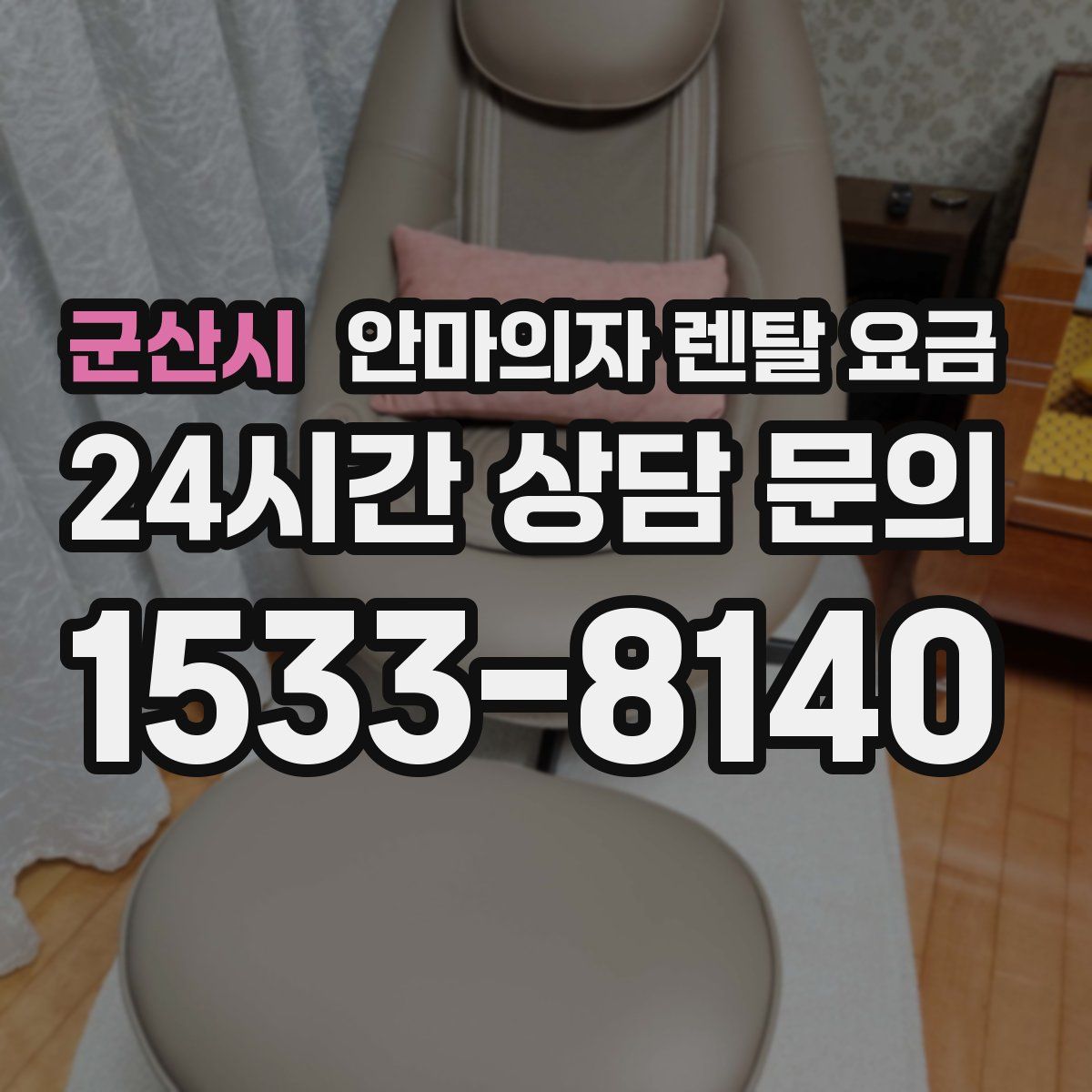 군산시 안마의자 렌탈 요금