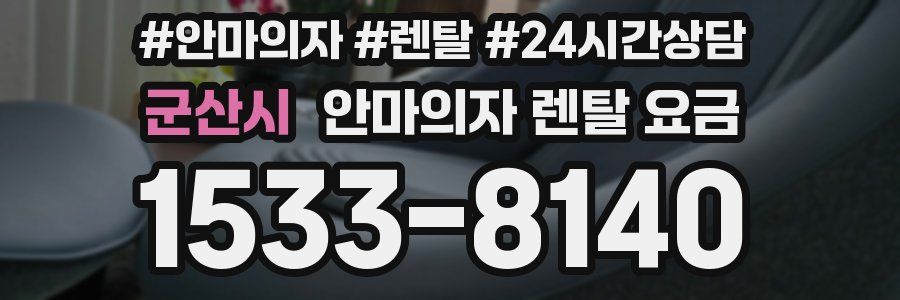 군산시 안마의자 렌탈 요금