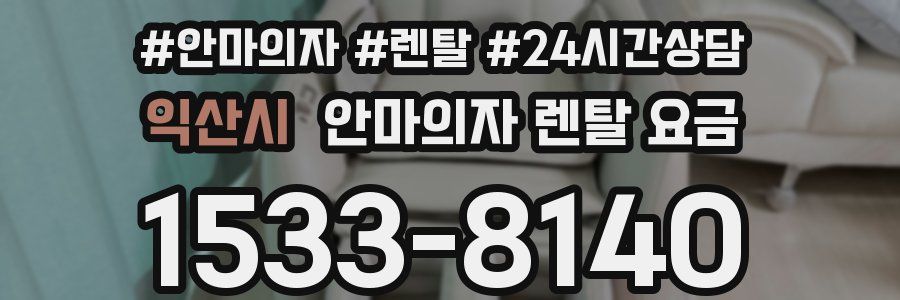 익산시 안마의자 렌탈 요금