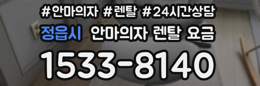 정읍시 안마의자 렌탈 요금