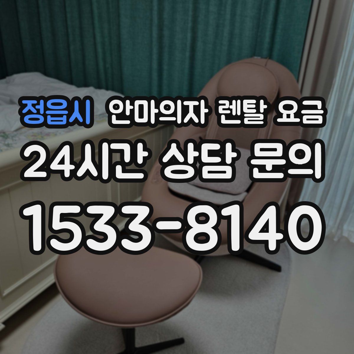 정읍시 안마의자 렌탈 요금