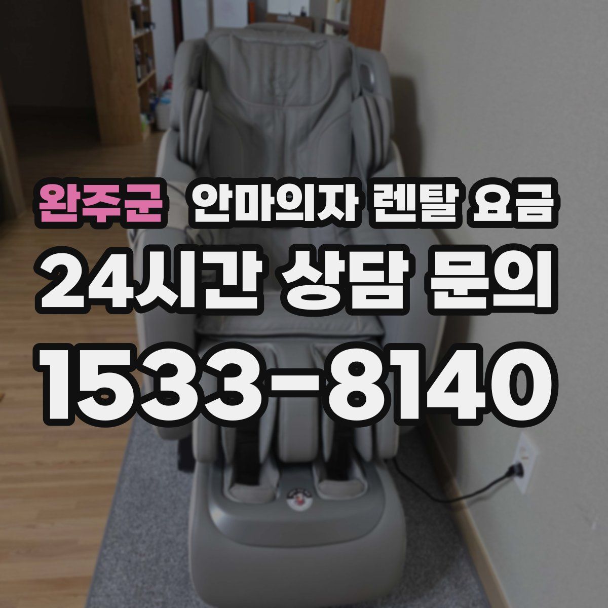 완주군 안마의자 렌탈 요금