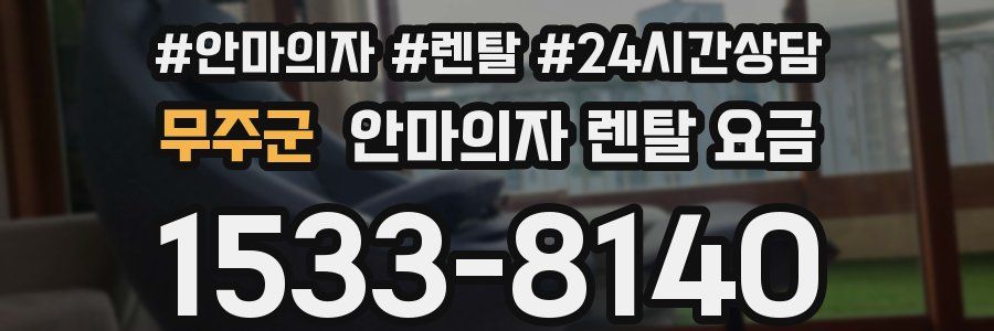 무주군 안마의자 렌탈 요금