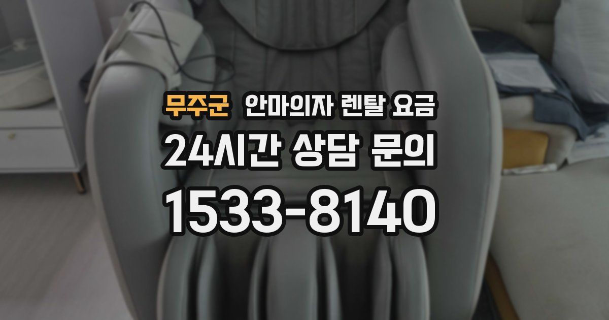 무주군 안마의자 렌탈 요금
