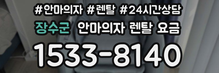장수군 안마의자 렌탈 요금