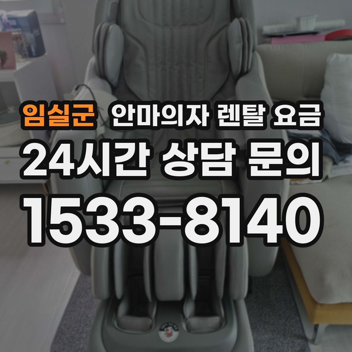 임실군 안마의자 렌탈 요금